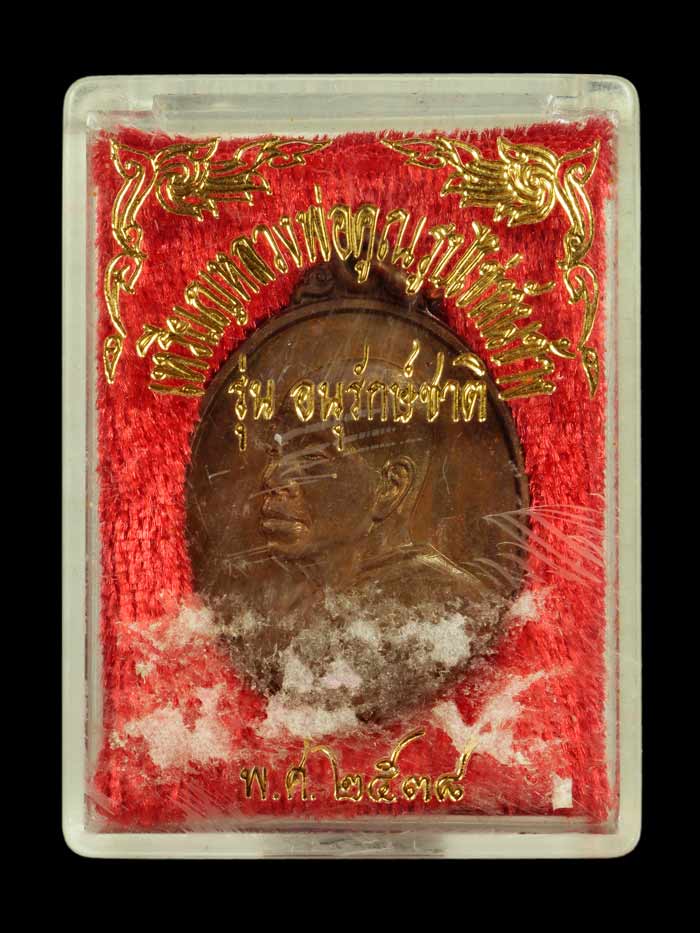 ***พระดีพิธีใหญ่***เหรียญหันข้างหลวงพ่อคูณ ปริสุทโธ รุ่นอนุรักษ์ชาติ เนื้อทองแดง ปี 2538