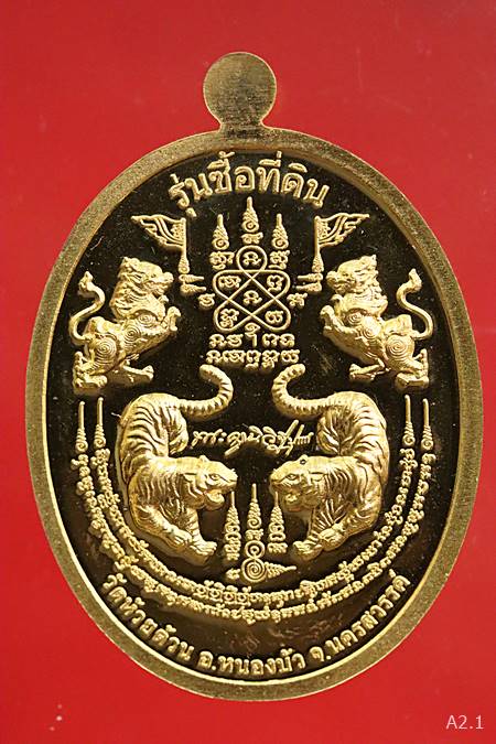 เหรียญหลวงพ่อพัฒน์ รุ่นซื้อที่ดิน พร้อมกล่องเดิม...../282