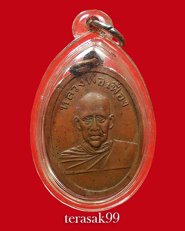 เหรียญรูปเหมือนหลวงพ่อคล้าย วัดสวนขัน หลังหลวงพ่อเฟื่อง ปี2505 ราคาเบาๆ