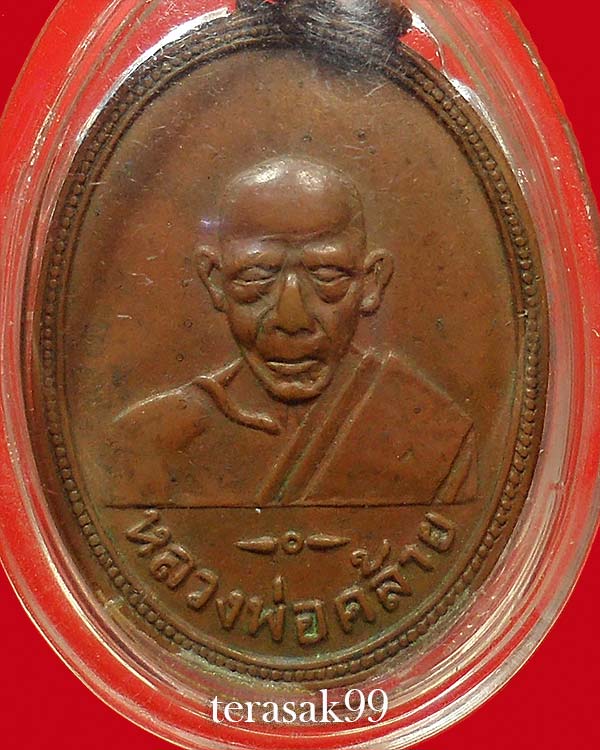 เหรียญรูปเหมือนหลวงพ่อคล้าย วัดสวนขัน หลังหลวงพ่อเฟื่อง ปี2505 ราคาเบาๆ