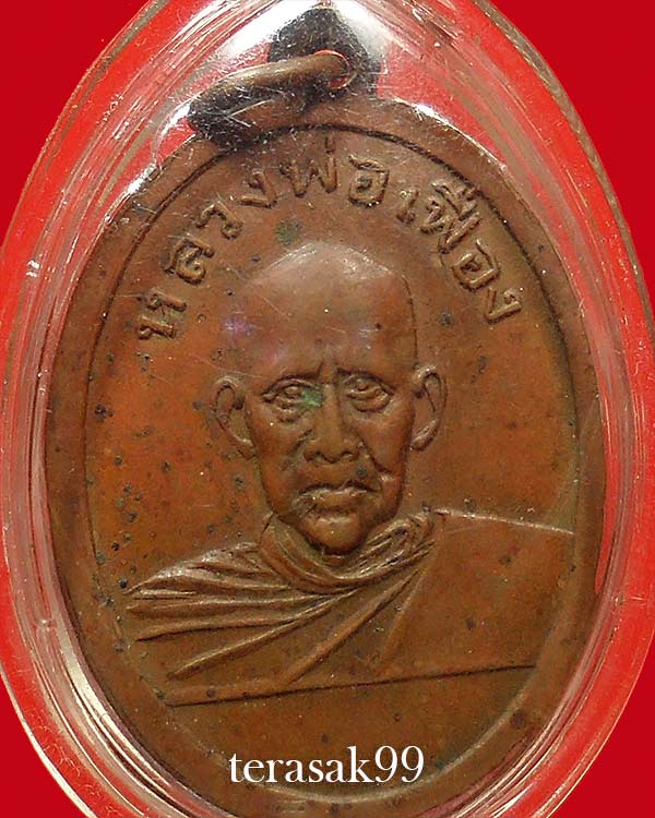 เหรียญรูปเหมือนหลวงพ่อคล้าย วัดสวนขัน หลังหลวงพ่อเฟื่อง ปี2505 ราคาเบาๆ
