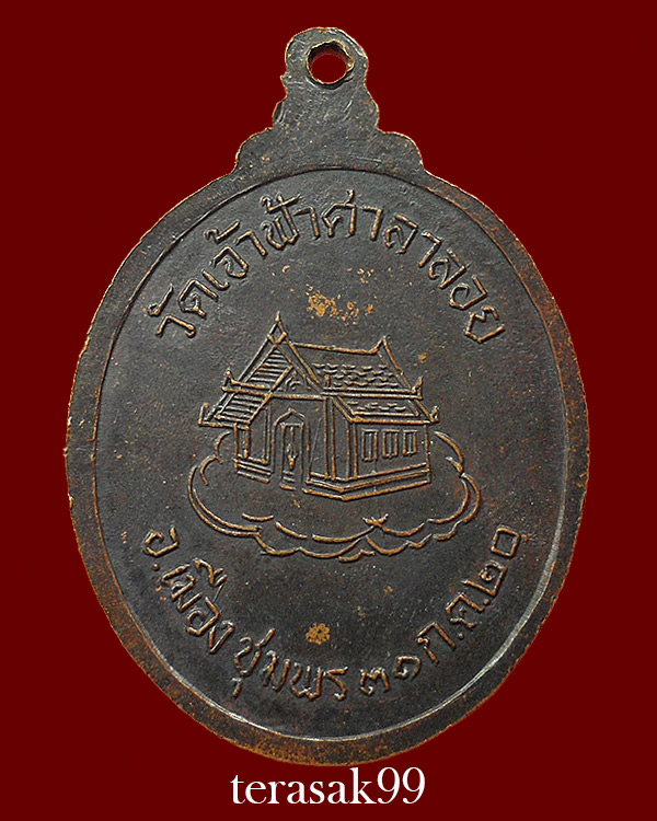 เหรียญรูปไข่ หลังศาลา หลวงพ่อสงฆ์ วัดเจ้าฟ้าศาลาลอย ปี2520 ราคาเบาๆ