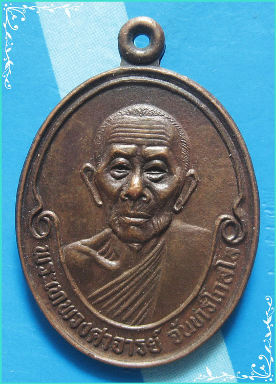 ..ลป.จันทร์ วัดขันเงิน เหรียญครึ่งองค์ เนื้อทองแดง หลังยันต์ รุ่น 50 ปี โรงเรียน ปี 30..