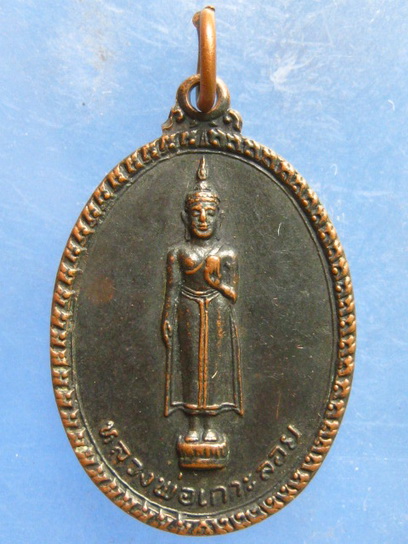 เหรียญหลวงพ่อเกาะลอย วัดศรีมหาราชา ชลบุรี ปี2519