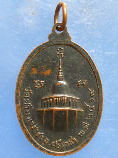 เหรียญหลวงพ่อเกาะลอย วัดศรีมหาราชา ชลบุรี ปี2519