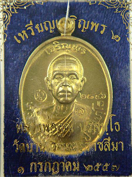 ***เหรียญดีพิธีใหญ่***เหรียญหลวงพ่อคูณ ปริสุทโธ รุ่นเจริญพร2พรหมเทพ เนื้อทองฝาบาตร ปี2557