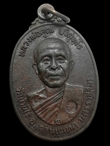 เหรียญหลวงพ่อคูณ ออกวัดตลาดไทรเก่า เนื้อทองแดง บล๊อคนิยมไม่มีเม็ดตาคูณขีด ปี 2522