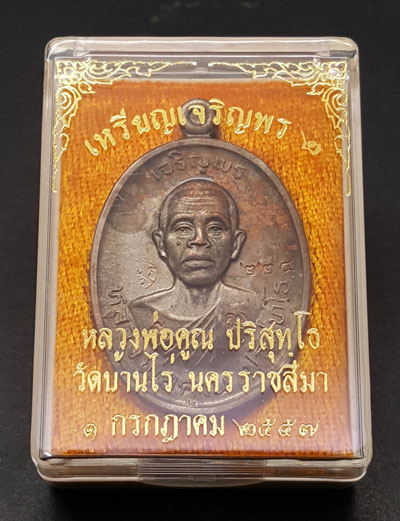 เหรียญหลวงพ่อคูณ ปริสุทโธ รุ่นเจริญพร2พรหมเทพ เนื้อนวโลหะ ตอกโค๊ตและหมายเลข 227 ปี2557