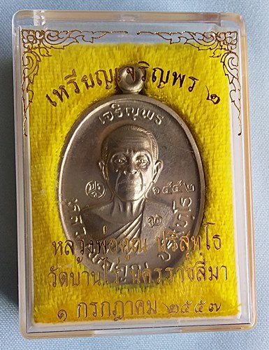 เหรียญหลวงพ่อคูณ ปริสุทโธ รุ่นเจริญพร2พรหมเทพ เนื้ออัลปาก้า ปี2557