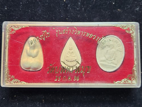 วัดบพิตรพิมุข(วัดเชิงเลน) กทม  ชุดพระผงหลวงปู่ไข่ รุ่นสร้างวิหารหลวงปู่ไข่  25 ก.ค.36