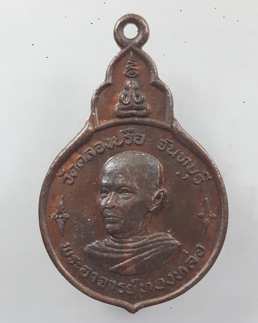 " เหรียญ ยันต์เก้ายอด พระอาจารย์ทองหล่อ วัดคลองปรือ จ.จันทบุรี ปี 2521 สวยๆครับ "