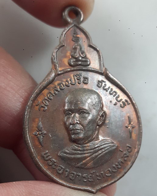 " เหรียญ ยันต์เก้ายอด พระอาจารย์ทองหล่อ วัดคลองปรือ จ.จันทบุรี ปี 2521 สวยๆครับ "