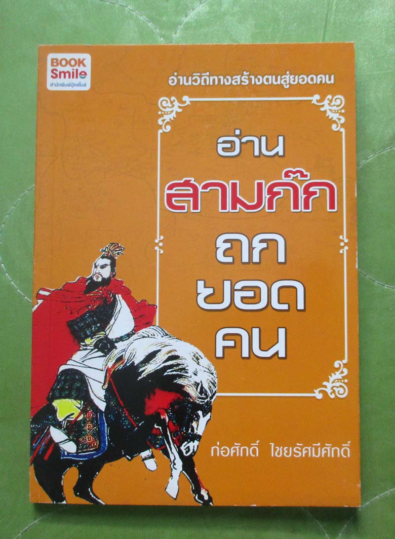 หนังสือ อ่านสามก๊กถกยอดคน