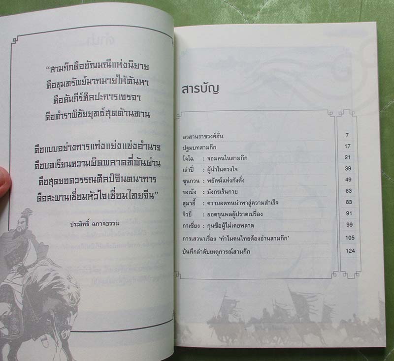 หนังสือ อ่านสามก๊กถกยอดคน