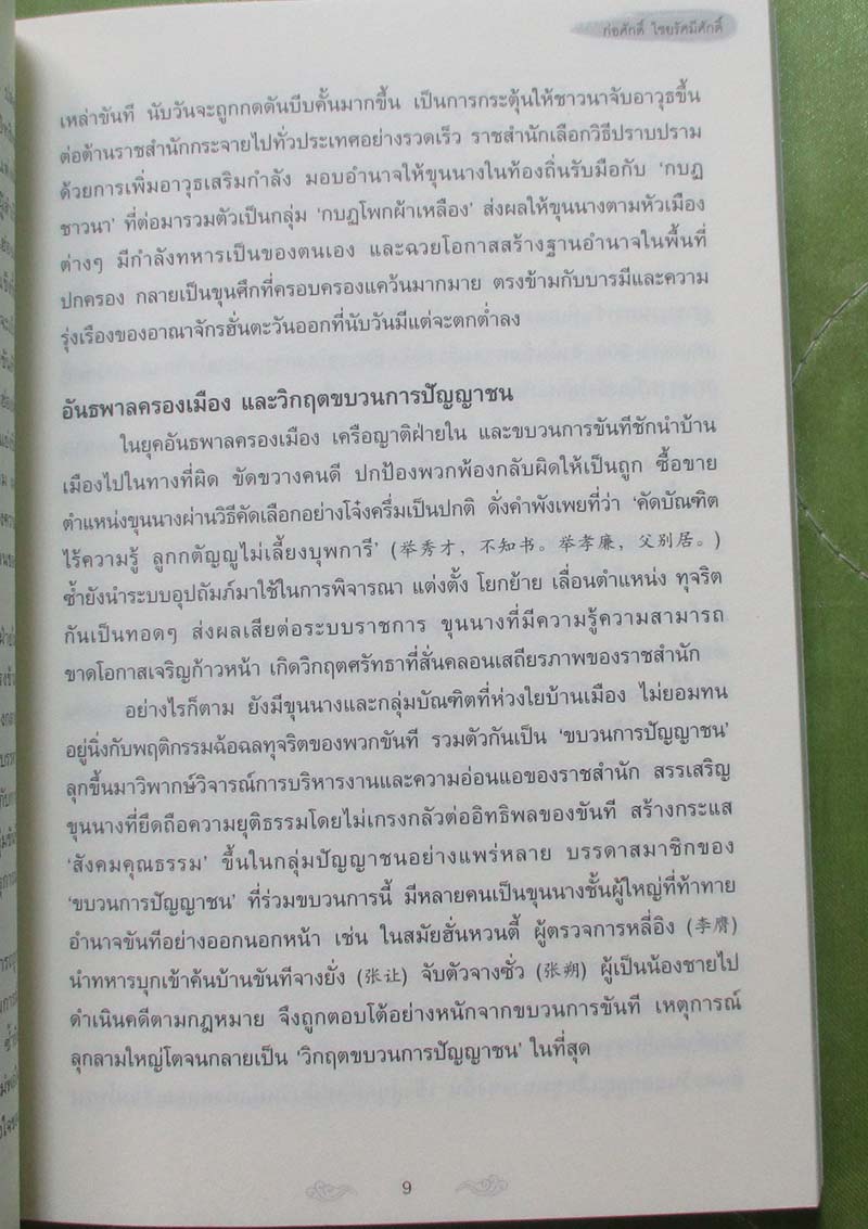 หนังสือ อ่านสามก๊กถกยอดคน