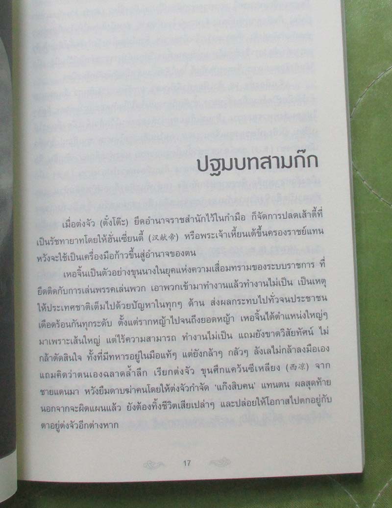 หนังสือ อ่านสามก๊กถกยอดคน