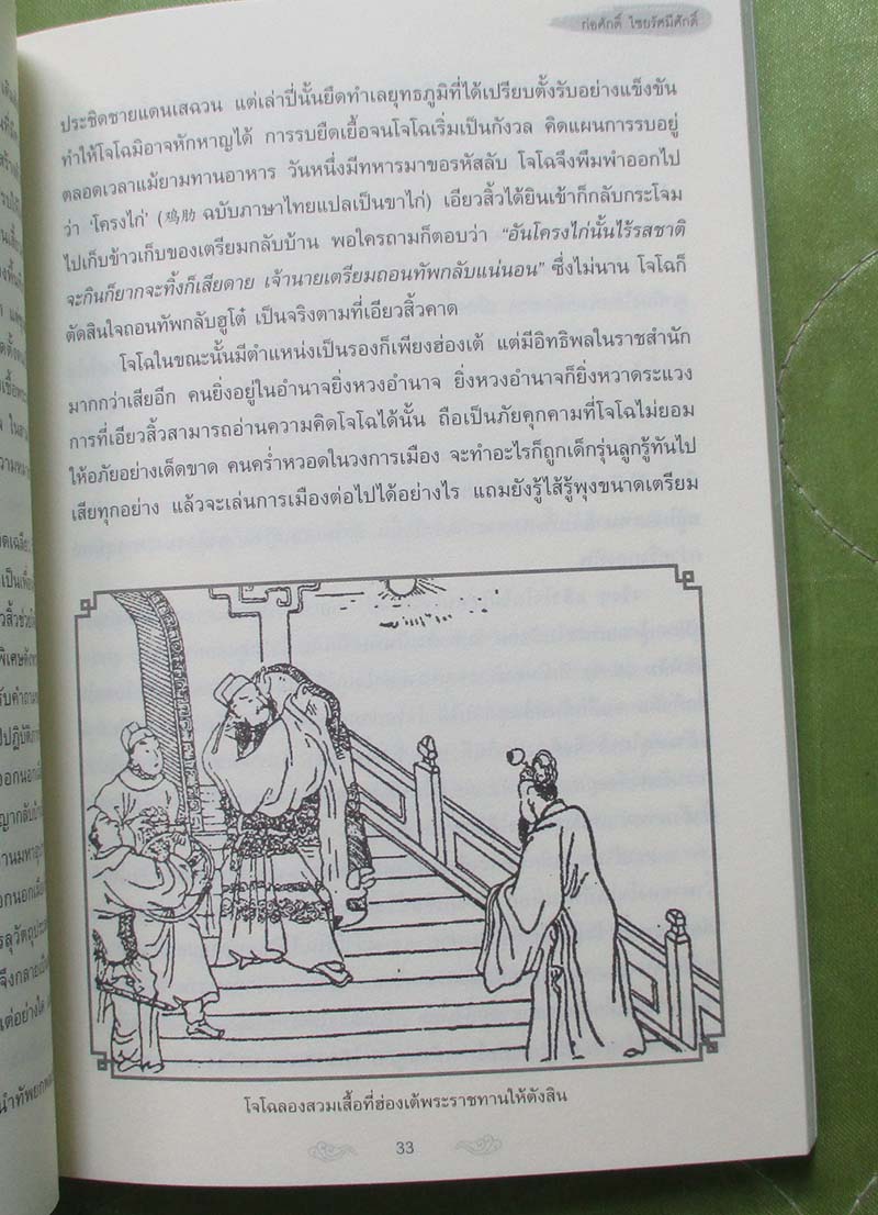หนังสือ อ่านสามก๊กถกยอดคน