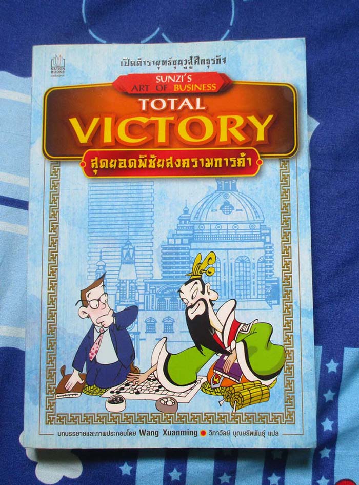 หนังสือ เปิดตำรายุทธซุนวูสู้ศึกธุรกิจ