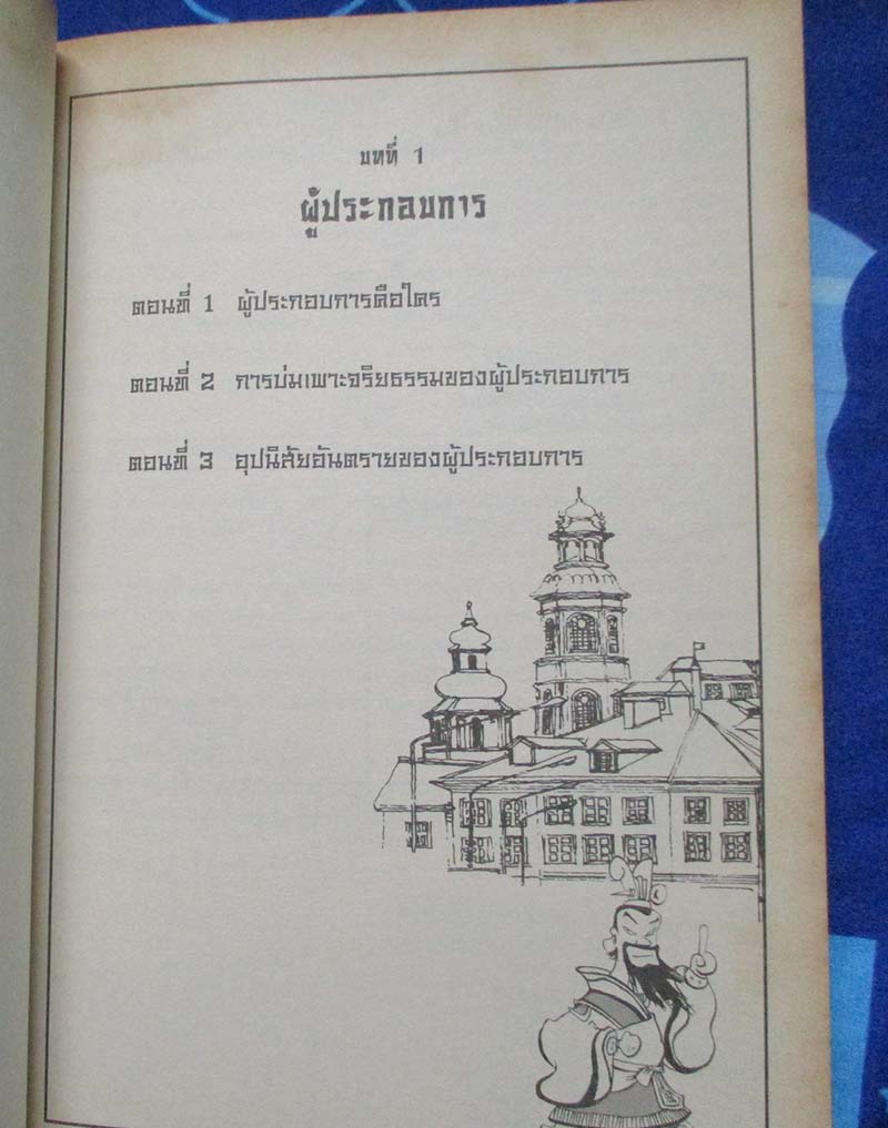 หนังสือ เปิดตำรายุทธซุนวูสู้ศึกธุรกิจ