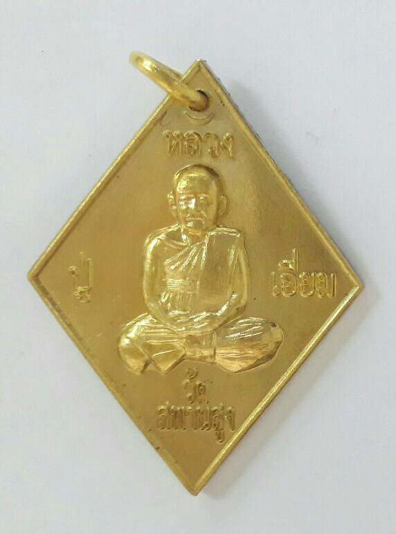 เหรียญข้าวหลามตัด หลวงปู่เอี่ยม ปฐมนาม วัดสพานสูง เนื้อทองฝาบาตร รุ่น 125 ปี พ.ศ.2564 เคาะเดียว(2)