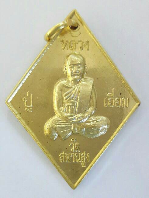 เหรียญข้าวหลามตัด หลวงปู่เอี่ยม ปฐมนาม วัดสพานสูง เนื้อทองฝาบาตร รุ่น 125 ปี พ.ศ.2564 เคาะเดียว(3)
