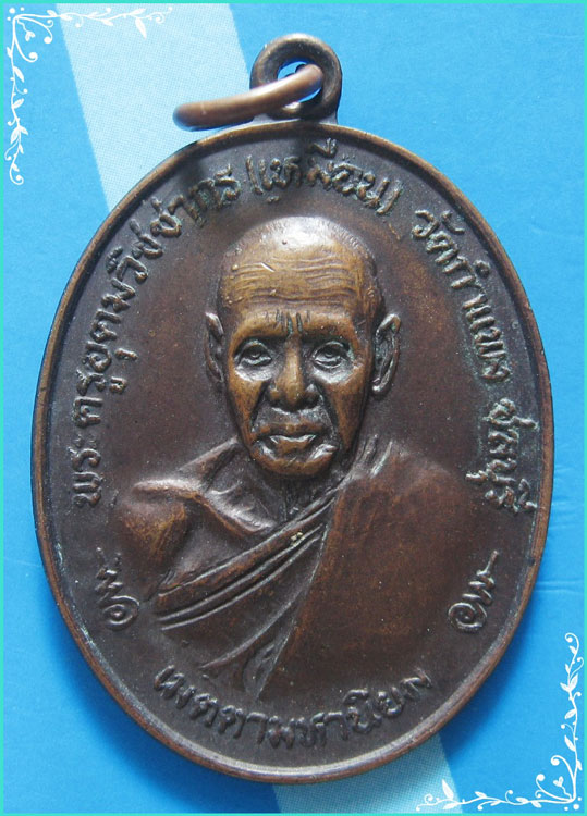 ..ลป.เหมือน วัดกำแพง เหรียญครึ่งองค์ เนื้อทองแดง หลังยันต์ พระปิดตา รุ่น เมตตามหานิยม..