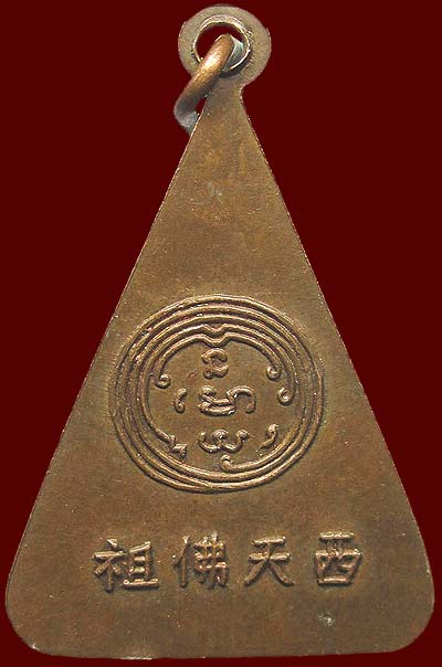 เหรียญพุทธบาท วัดอนงค์ฯ ปี2497 ห่วงเชื่อม