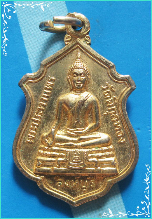 ..ลพ.แพ วัดพิกุลทอง เหรียญ พระพุทธประทานพร กะไหล่ทอง หลัง รูป..