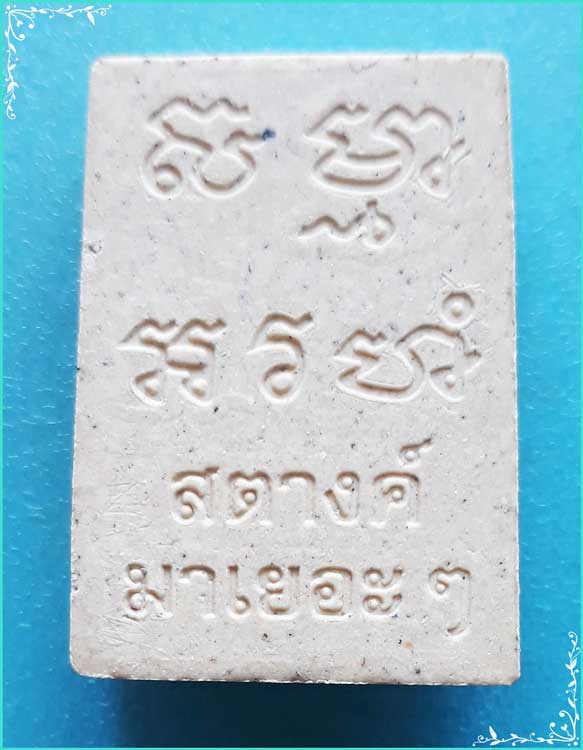 ..วัดนาคกลาง กทม พระสมเด็จสัมมาอรหัง พิมพ์สามชั้น ฐาฯพญานาค หลังยันต์ รุ่น แก้วสารพัดนึก..