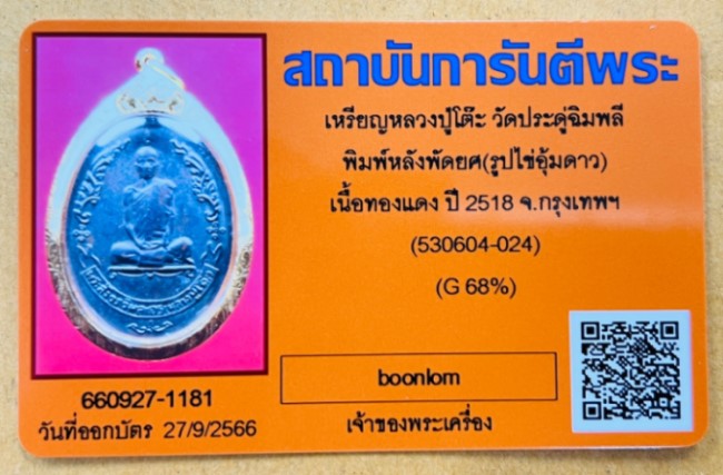 บัตรรับประกันพระแท้