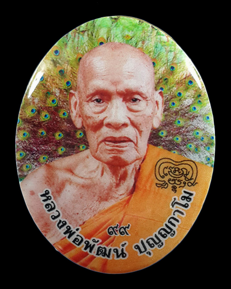 ล็อกเก็ตฉากหางนกยูงเล็ก หลวงพ่อพัฒน์ วัดห้วยด้วน รุ่นรวย เจริญ ลาภ ยศ ปี63