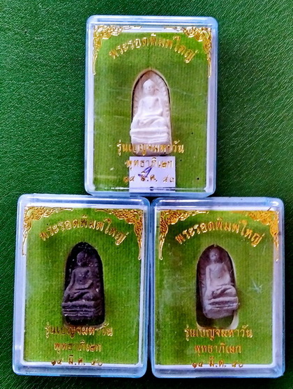 พระรอดพิมพ์ใหญ่ รุ่นเบญจมหาวัน วัดมหาวัน จ.ลำพูน ปี 2540...(3 สี 3 องค์ กล่องเดิม)...(3))