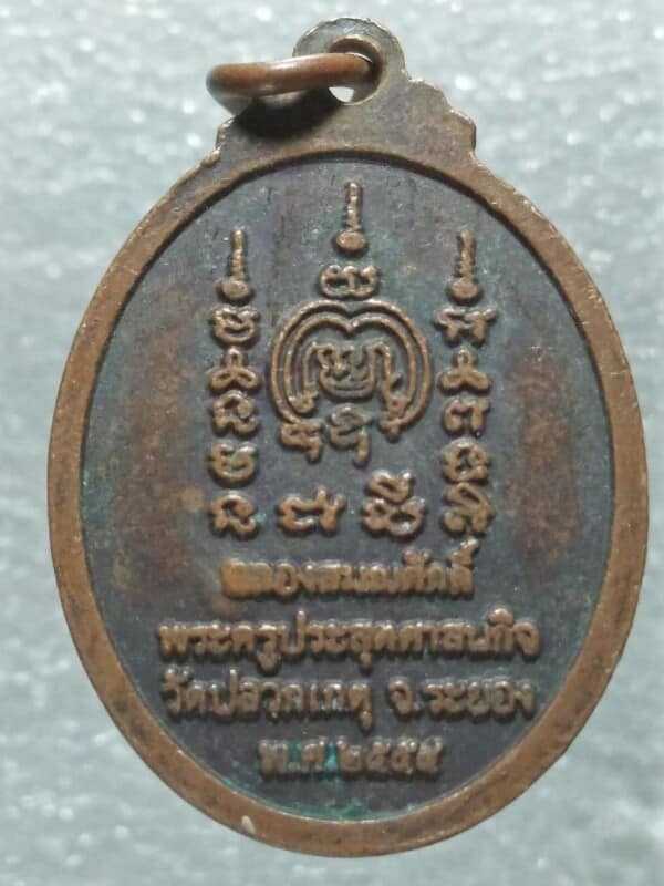 เหรียญพระครูประสุตศาสนกิจ วัดปลวกเกตุ จ.ระยอง ตอกโค้ต