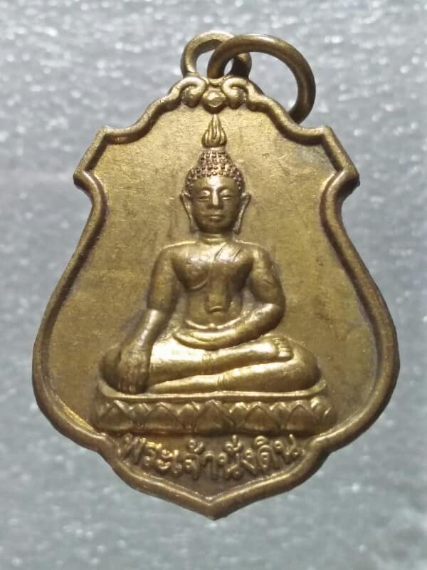 เหรียญที่ระลึก ๑๐๐ ปี พระเจ้านั่งดิน หลังพระธาตุดอยคำ พะเยา