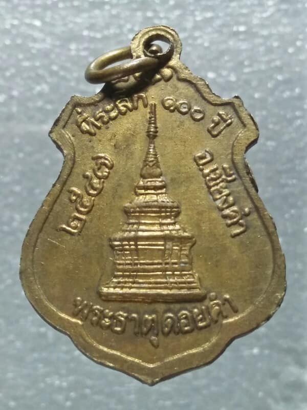 เหรียญที่ระลึก ๑๐๐ ปี พระเจ้านั่งดิน หลังพระธาตุดอยคำ พะเยา