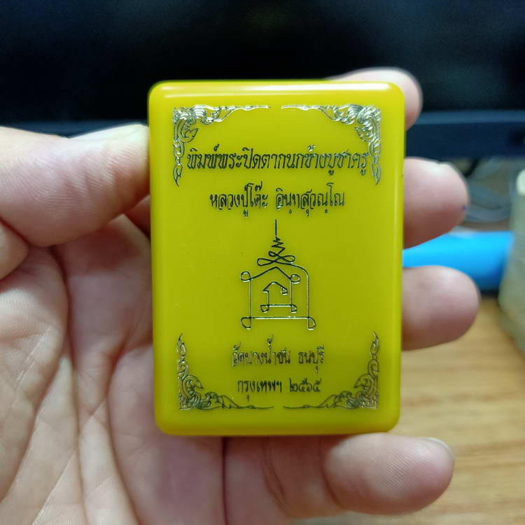 พิมพ์พระปิดตากนกข้าง บูชาครู หลวงปู่โต๊ะ หลวงพ่อนงค์ วัดบางน้ำชน ธนบุรี จ.กรุงเทพ ปี 2565 เนื้อดำ