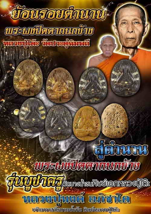 พิมพ์พระปิดตากนกข้าง บูชาครู หลวงปู่โต๊ะ หลวงพ่อนงค์ วัดบางน้ำชน ธนบุรี จ.กรุงเทพ ปี 2565 เนื้อดำ