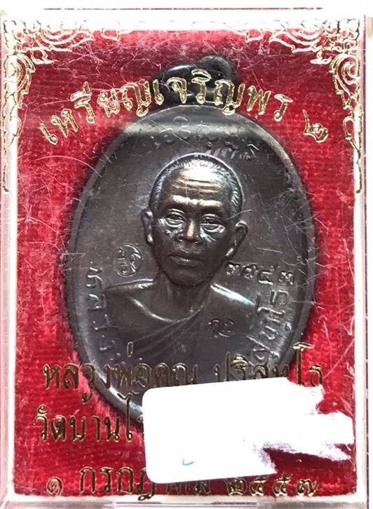 ***อนาคตไปไกลแน่นอน***เหรียญหลวงพ่อคูณปริสุทโธ รุ่นเจริญพร ๒ พรหมเทพ เนื้อทองแดงมันปู ปี 2557