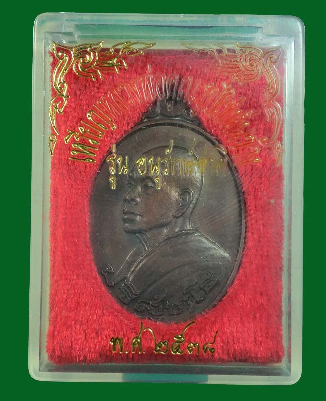 ***พระดีพิธีใหญ่***เหรียญหันข้างหลวงพ่อคูณ ปริสุทโธ รุ่นอนุรักษ์ชาติ เนื้อทองแดงบล๊อคนวะ ปี 2538