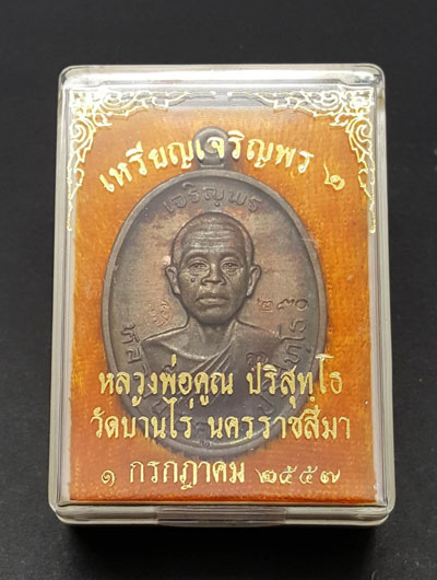 เหรียญหลวงพ่อคูณ ปริสุทโธ รุ่นเจริญพร2พรหมเทพ เนื้อนวโลหะ ตอกโค๊ตและหมายเลข 227 ปี2557