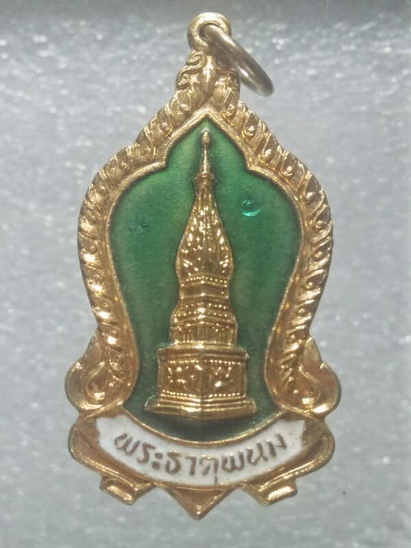เหรียญพระธาตุพนม วัดพระธาตุพนม นครพนม รุ่น รวมพลัง ปี๒๓ 