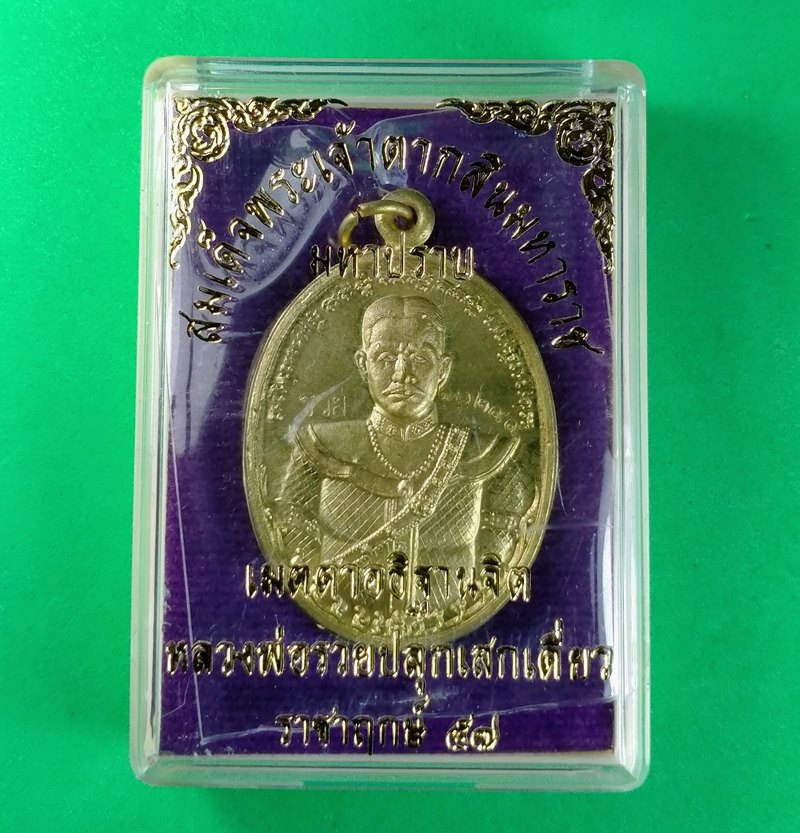 เหรียญสมเด็จพระเจ้าตากสินมหาราช หลังหนุมานเชิญธง รุ่นมหาปราบ ราชาฤกษ์ 57