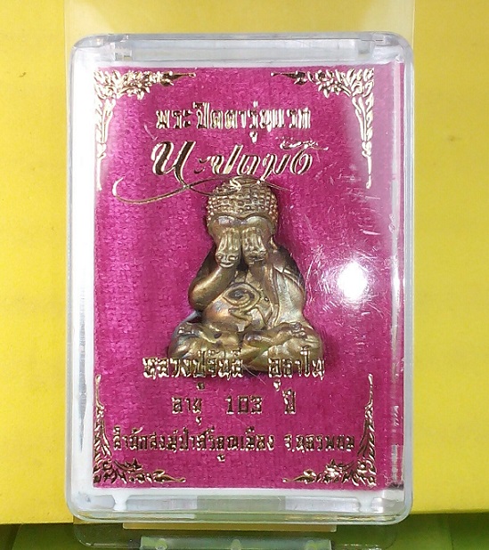 พระปิดตารุ่นแรก นะปถมัง หลวงปู่จันลี อายุ 103 ปี สำนักสงฆ์ป่าศรีคูณเมือง จ.นครพนม เนื้อปถมัง