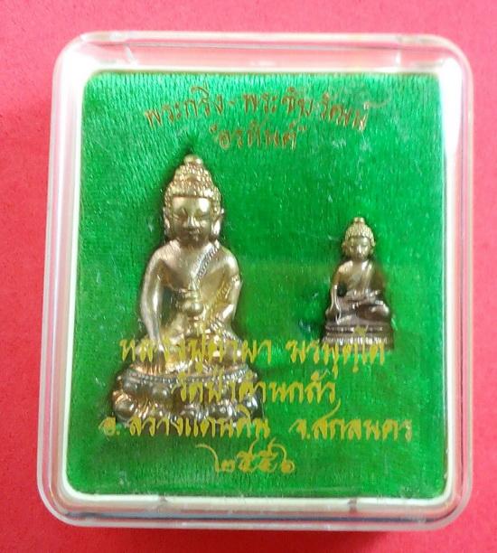 พระกริ่ง-พระชัยวัฒน์ "อรหันต์" หลวงปู่คำผา ฆรมุตฺโต วัดป่าคำนกถัว อ.สว่างแดนดิน จ.สกลนคร ปี 2556 