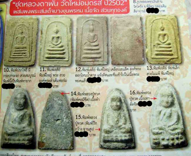 *ลป.ทวด เนื้อผง หลวงตาพัน วัดใหม่อมตรส บางขุนพรหม ปี๒๕๐๒*
