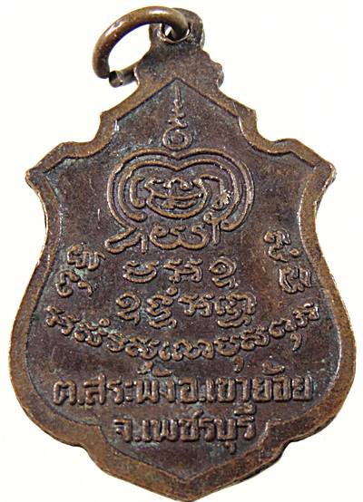เหรียญรุ่น๒ หลวงพ่อพระครูพันธ์ วัดหนองส้ม จ เพชรบุรี