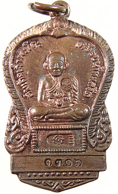 เหรียญสมเด็จเจ้าพะโคะ เหยียบน้ำทะเลจืด