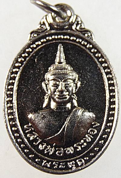 ๒๐ เหรียญหลวงพ่อพระทอง วัดพระผุด จ ภูเก็ต