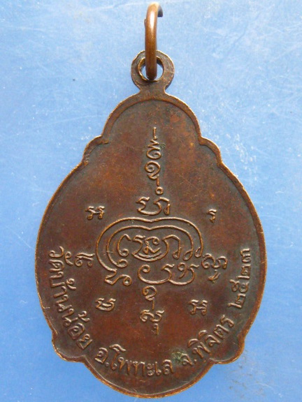 เหรียญหลวงพ่อโต หลวงพ่อเขียว วัดบ้านน้อย พิจิตร ปี2523