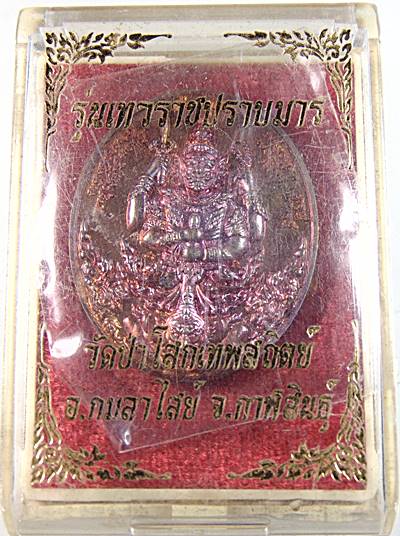 เหรียญท้าวเวสสุวรรณ วัดป่าโสกเทพสถิตย์ จ กาฬสินธุ์ “รุ่นเทวราชปราบมาร”